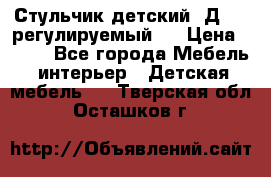 Стульчик детский  Д-04 (регулируемый). › Цена ­ 500 - Все города Мебель, интерьер » Детская мебель   . Тверская обл.,Осташков г.